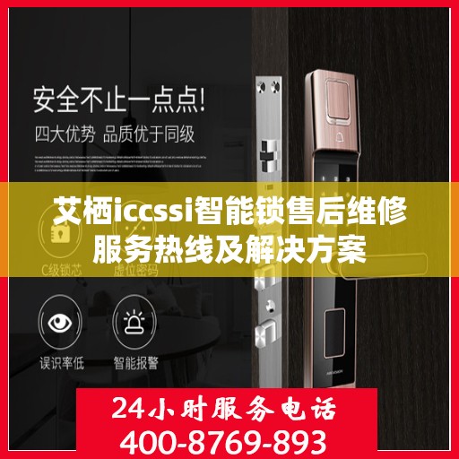艾栖iccssi智能锁售后维修服务热线及解决方案