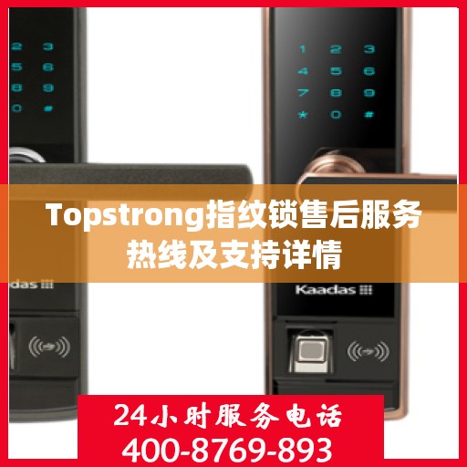 Topstrong指纹锁售后服务热线及支持详情