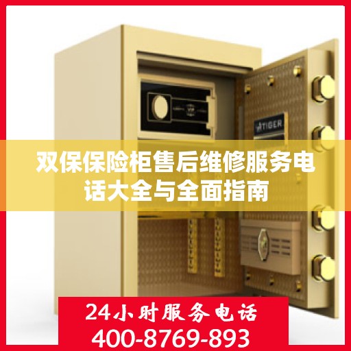 双保保险柜售后维修服务电话大全与全面指南