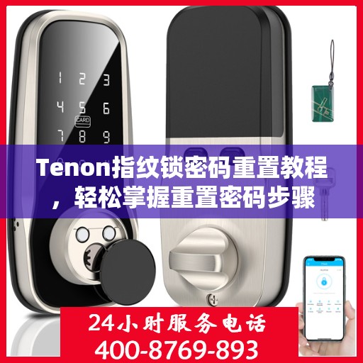 Tenon指纹锁密码重置教程，轻松掌握重置密码步骤