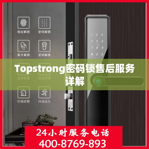 Topstrong密码锁售后服务详解