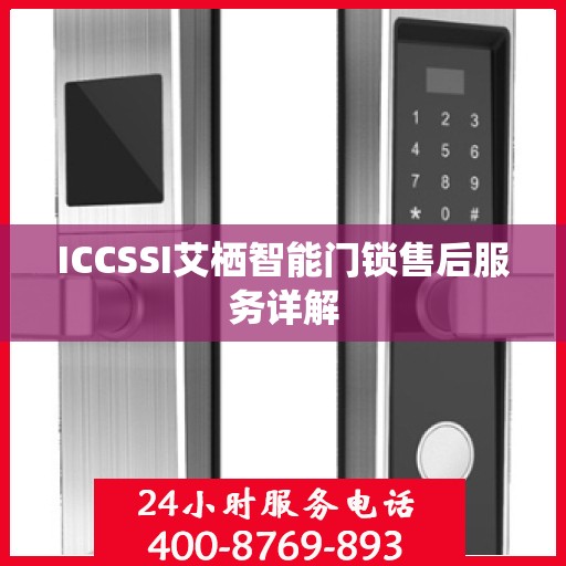 ICCSSI艾栖智能门锁售后服务详解