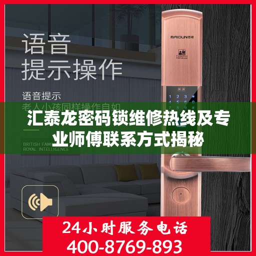 汇泰龙密码锁维修热线及专业师傅联系方式揭秘