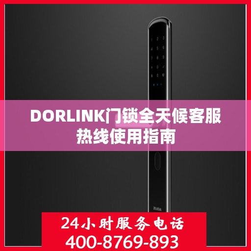 DORLINK门锁全天候客服热线使用指南