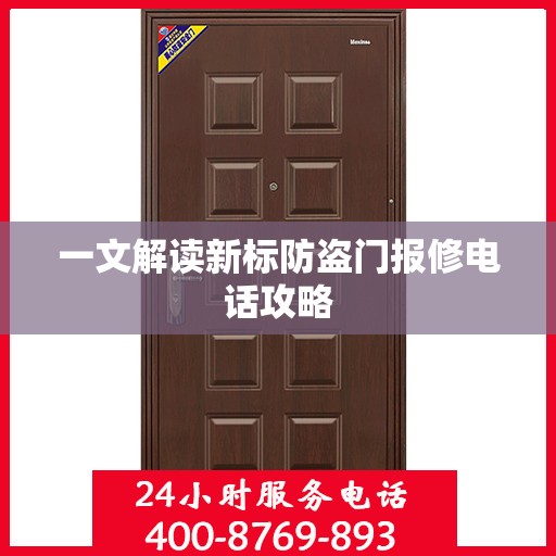一文解读新标防盗门报修电话攻略