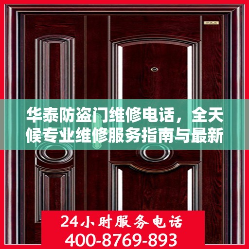 华泰防盗门维修电话，全天候专业维修服务指南与最新攻略
