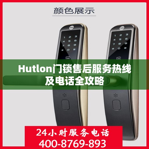 Hutlon门锁售后服务热线及电话全攻略