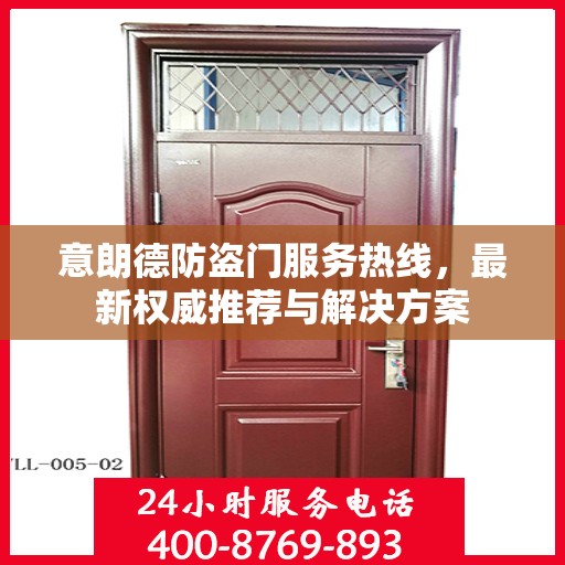 意朗德防盗门服务热线，最新权威推荐与解决方案