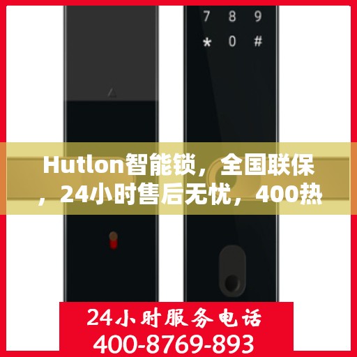 Hutlon智能锁，全国联保，24小时售后无忧，400热线随时报修服务