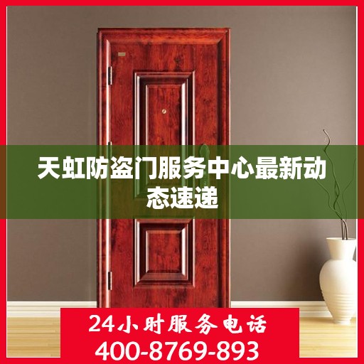 天虹防盗门服务中心最新动态速递