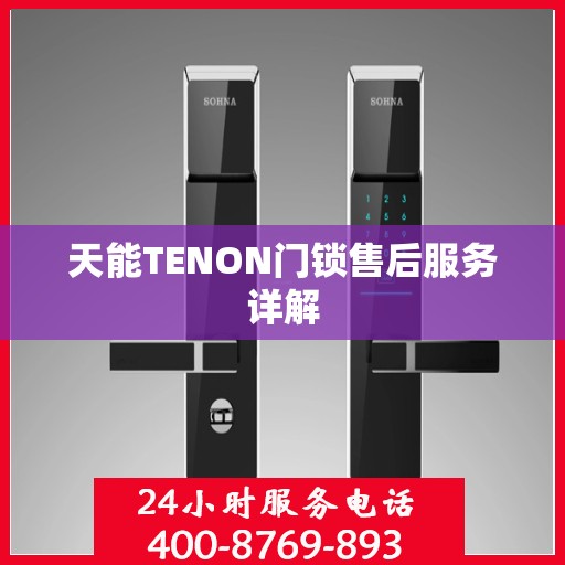 天能TENON门锁售后服务详解