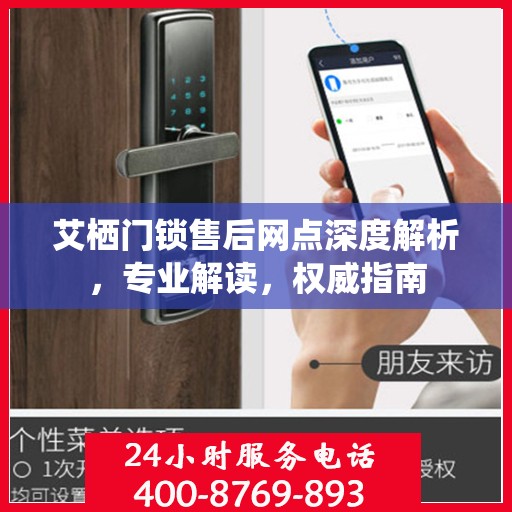 艾栖门锁售后网点深度解析，专业解读，权威指南