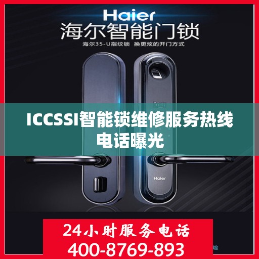 ICCSSI智能锁维修服务热线电话曝光