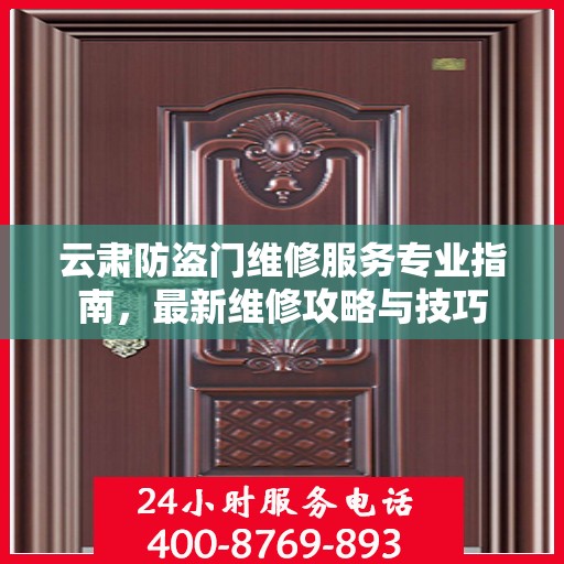 云肃防盗门维修服务专业指南，最新维修攻略与技巧