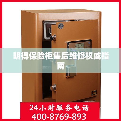 明得保险柜售后维修权威指南