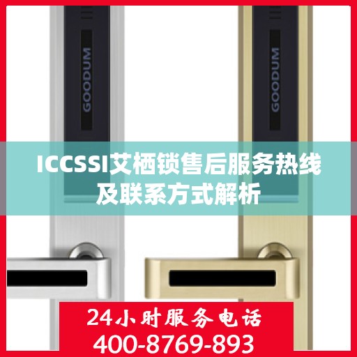 ICCSSI艾栖锁售后服务热线及联系方式解析