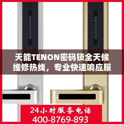 天能TENON密码锁全天候维修热线，专业快速响应服务！