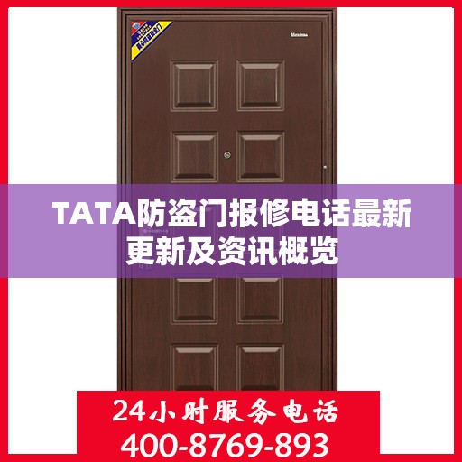 TATA防盗门报修电话最新更新及资讯概览