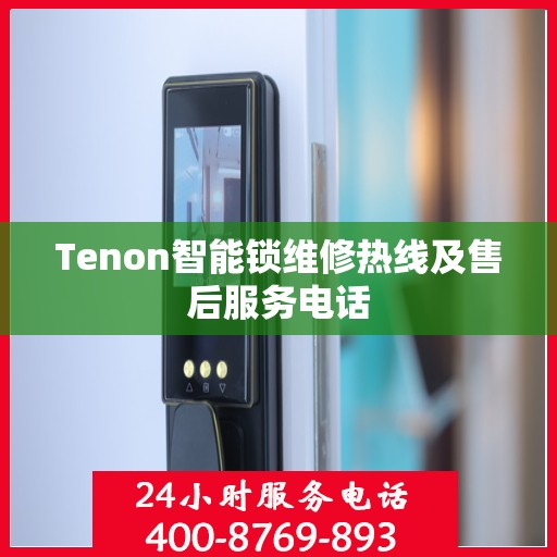 Tenon智能锁维修热线及售后服务电话