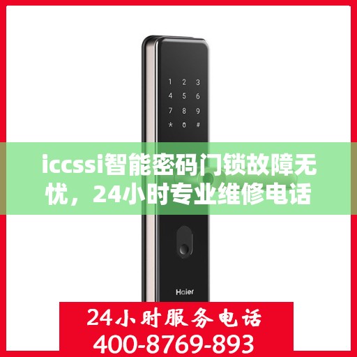 iccssi智能密码门锁故障无忧，24小时专业维修电话