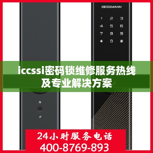 iccssi密码锁维修服务热线及专业解决方案