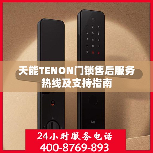 天能TENON门锁售后服务热线及支持指南