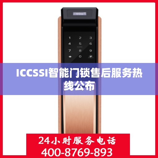 ICCSSI智能门锁售后服务热线公布