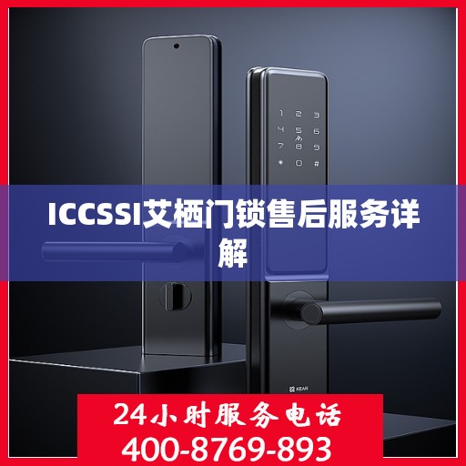 ICCSSI艾栖门锁售后服务详解
