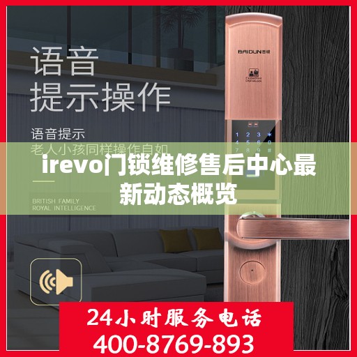 irevo门锁维修售后中心最新动态概览
