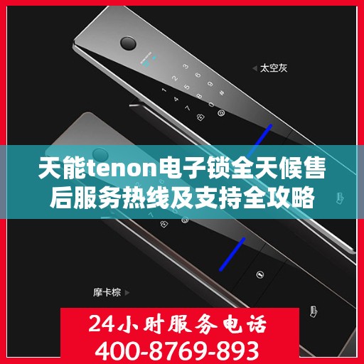 天能tenon电子锁全天候售后服务热线及支持全攻略