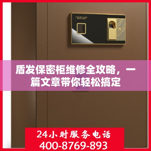 盾发保密柜维修全攻略，一篇文章带你轻松搞定