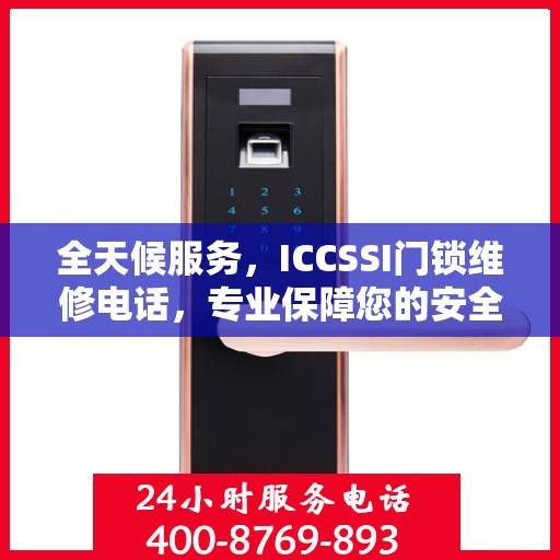 全天候服务，ICCSSI门锁维修电话，专业保障您的安全锁事无忧