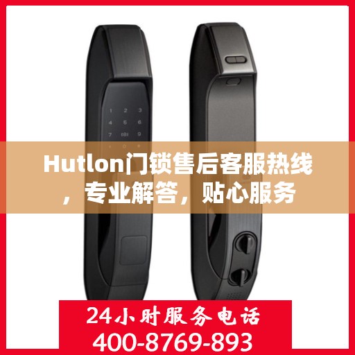 Hutlon门锁售后客服热线，专业解答，贴心服务