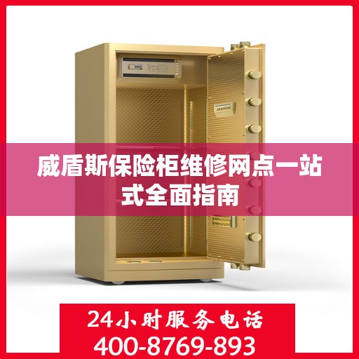 威盾斯保险柜维修网点一站式全面指南