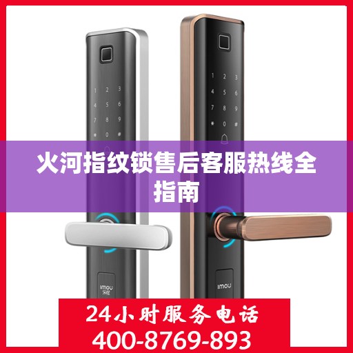 火河指纹锁售后客服热线全指南