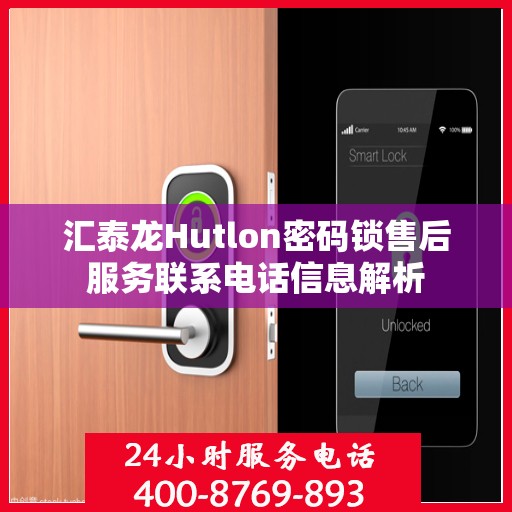 汇泰龙Hutlon密码锁售后服务联系电话信息解析