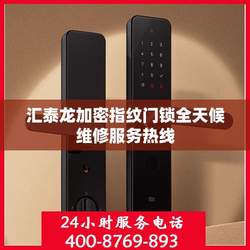 汇泰龙加密指纹门锁全天候维修服务热线