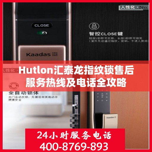 Hutlon汇泰龙指纹锁售后服务热线及电话全攻略