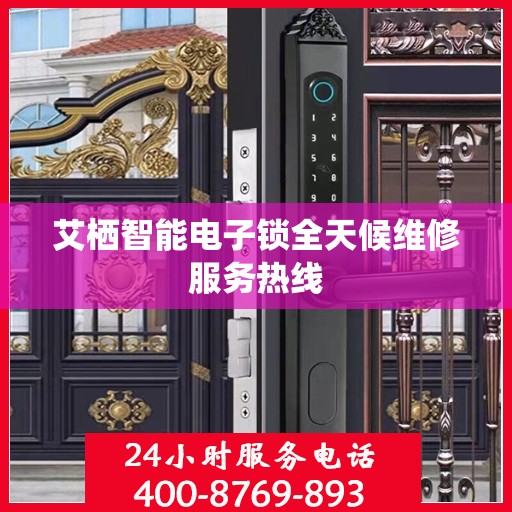 艾栖智能电子锁全天候维修服务热线