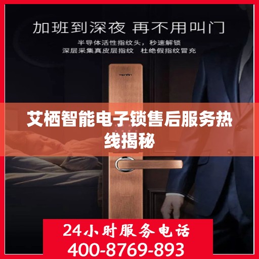 艾栖智能电子锁售后服务热线揭秘