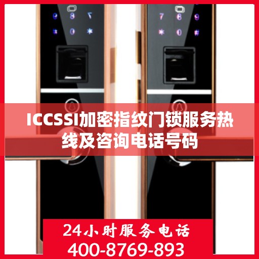 ICCSSI加密指纹门锁服务热线及咨询电话号码
