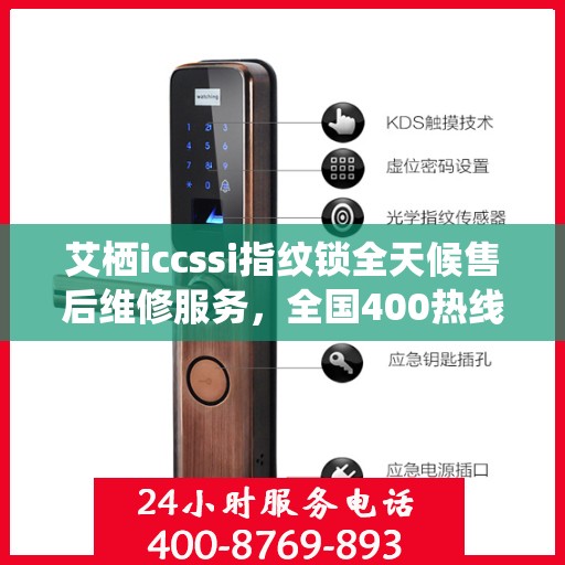艾栖iccssi指纹锁全天候售后维修服务，全国400热线快速响应联保维修