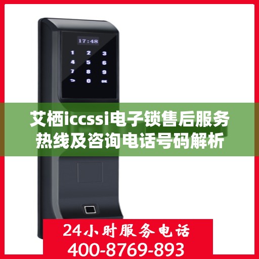艾栖iccssi电子锁售后服务热线及咨询电话号码解析