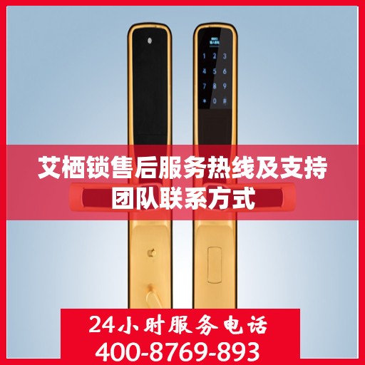艾栖锁售后服务热线及支持团队联系方式