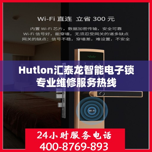 Hutlon汇泰龙智能电子锁专业维修服务热线