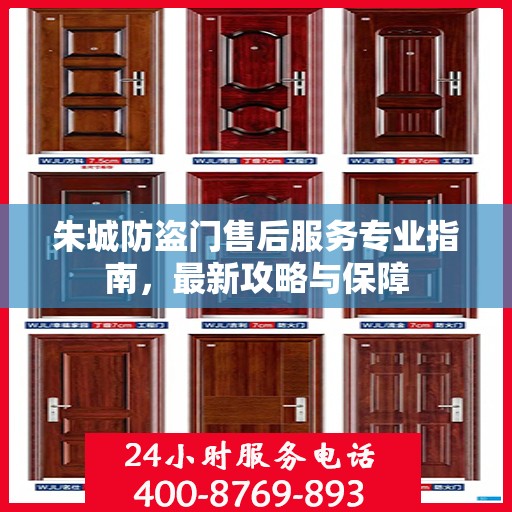 朱城防盗门售后服务专业指南，最新攻略与保障