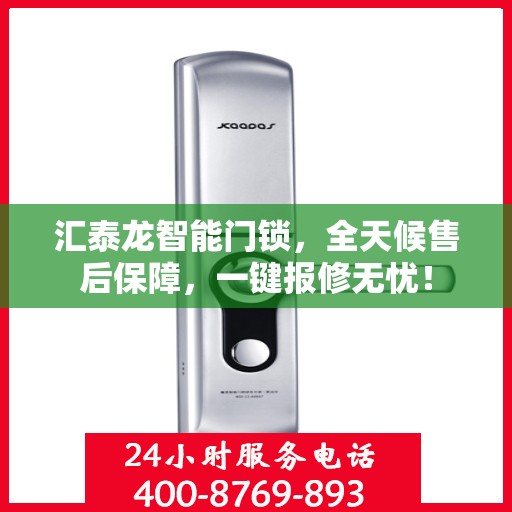 汇泰龙智能门锁，全天候售后保障，一键报修无忧！