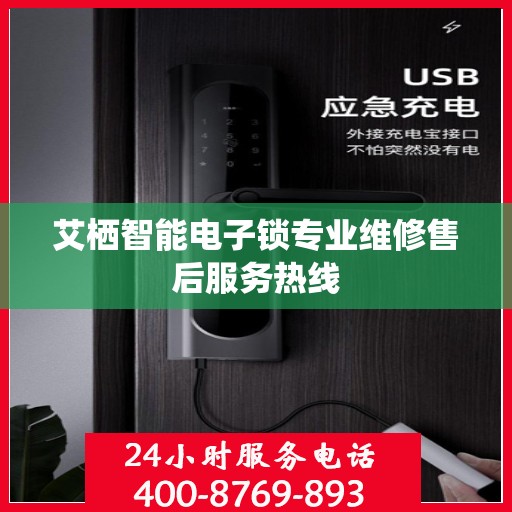 艾栖智能电子锁专业维修售后服务热线
