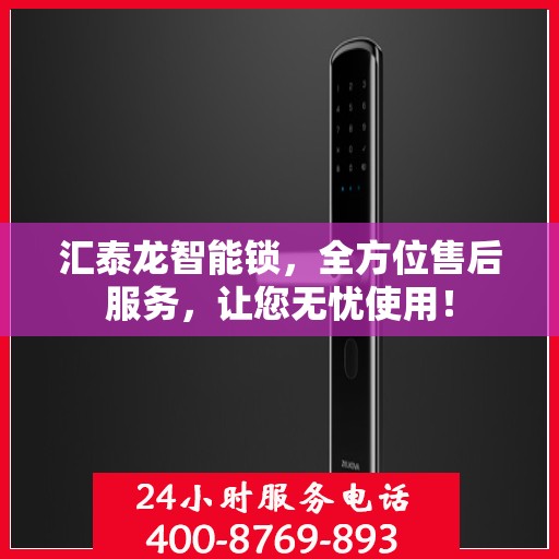 汇泰龙智能锁，全方位售后服务，让您无忧使用！