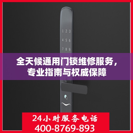 全天候通用门锁维修服务，专业指南与权威保障